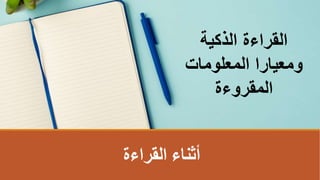 ‫القراءة‬ ‫أثناء‬
‫الذكية‬ ‫القراءة‬
‫المعلومات‬ ‫ومعيارا‬
‫المقروءة‬
 