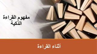 ‫القراءة‬ ‫أثناء‬
‫القراءة‬ ‫مفهوم‬
‫الذكية‬
 