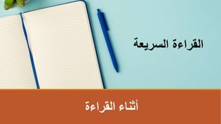 ‫القراءة‬ ‫أثناء‬
‫السريعة‬ ‫القراءة‬
 