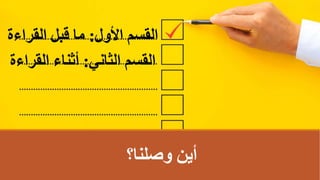 ‫األول‬ ‫اʤسمĬ
:
‫القراءة‬ ‫قبل‬ ‫ما‬
‫الثاني‬ ‫اʤسمĬ
:
‫القراءة‬ ‫أثناء‬
‫وصلنا؟‬ ‫أين‬
 