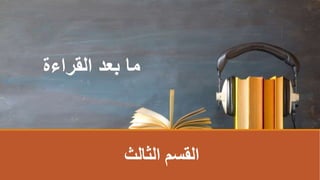 ‫بعد‬ ‫ما‬
‫القراءة‬
‫الثالث‬ ‫اʤسمĬ
 