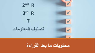 2nd R
‫القراءة‬ ‫بعد‬ ‫ما‬ ‫محتوياتĬ
T
‫المعلومات‬ ‫تصنيفĬ
3rd R
 