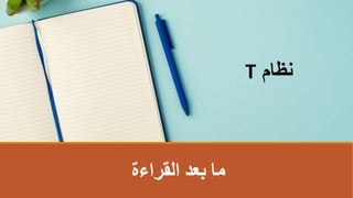 ‫القراءة‬ ‫بعد‬ ‫ما‬
‫نظام‬
T
 