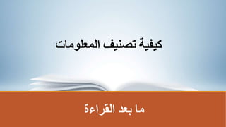 ‫القراءة‬ ‫بعد‬ ‫ما‬
‫المعلومات‬ ‫تصنيفĬ ‫كيفية‬
 