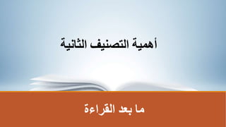 ‫القراءة‬ ‫بعد‬ ‫ما‬
‫الثانية‬ ‫التصنيف‬ ‫أهمية‬
 