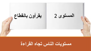 ‫القراءة‬ ‫تجاه‬ ‫الناس‬ ‫مستويات‬
‫المستوى‬
2
‫بانقط‬ ‫يقرأون‬
‫اع‬
 