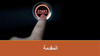 ‫اʤقدمةĬ
 