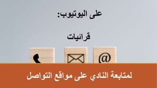 ‫التواصل‬ ‫مواقع‬ ‫على‬ ‫النادي‬ ‫لمتابعة‬
‫اليوتيوب‬ ‫على‬
:
‫قرائيات‬
 
