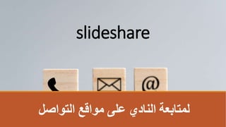 ‫التواصل‬ ‫مواقع‬ ‫على‬ ‫النادي‬ ‫لمتابعة‬
slideshare
 