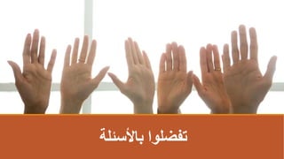 ‫باألسئلة‬ ‫تفضلوا‬
 