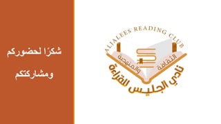 ‫لحضور‬ ‫ا‬ً‫شكر‬
‫كم‬
‫ومشاركتكم‬
 