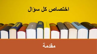 ‫مقدمة‬
‫سؤال‬ ‫كل‬ ‫اختصاص‬
 
