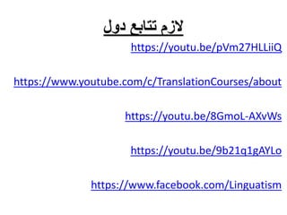 ‫دول‬ ‫تتابع‬ ‫الزم‬
https://youtu.be/pVm27HLLiiQ
https://www.youtube.com/c/TranslationCourses/about
https://youtu.be/8GmoL-AXvWs
https://youtu.be/9b21q1gAYLo
https://www.facebook.com/Linguatism
 