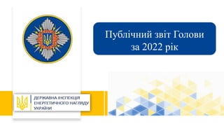 Публічний звіт Голови
за 2022 рік
 