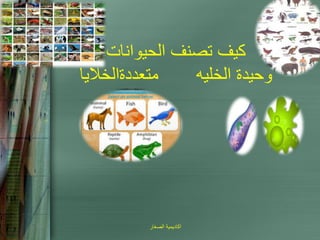 بيولوجى علم الحيوان طرق تصنيف الحيوانات.pdf