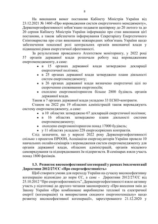 Публічний звіт Голови Державного агентства з енергоефективності та енергозбереження України про підсумки діяльності у 2022 році   