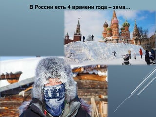 В России есть 4 времени года – зима…
 