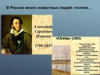 В России много известных людей: поэтов…
 