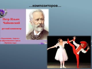 …композиторов…
 