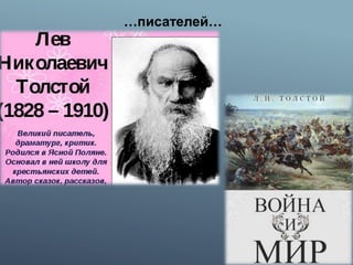 …писателей…
 