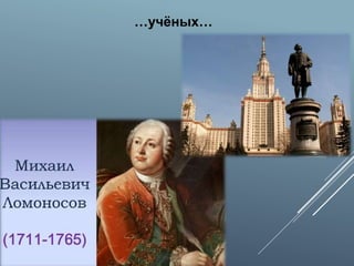 …учёных…
 