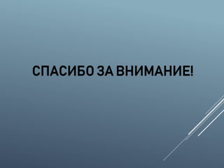 СПАСИБО ЗА ВНИМАНИЕ!
 