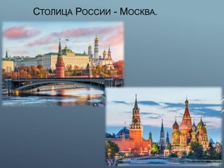 СТОЛИЦА РОССИИ - МОСКВА.
 