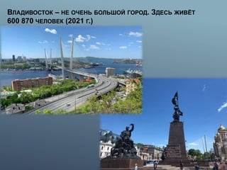 ВЛАДИВОСТОК – НЕ ОЧЕНЬ БОЛЬШОЙ ГОРОД. ЗДЕСЬ ЖИВЁТ
600 870 ЧЕЛОВЕК (2021 Г.)
 