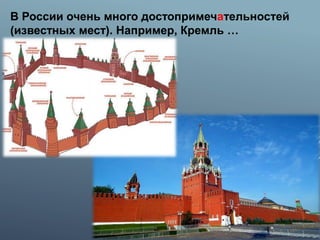 В России очень много достопримечательностей
(известных мест). Например, Кремль …
 