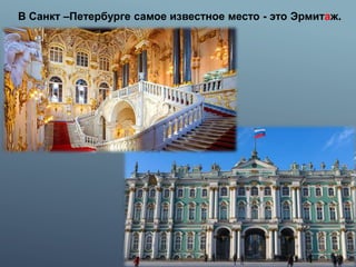 В Санкт –Петербурге самое известное место - это Эрмитаж.
 