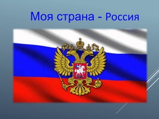 Моя страна - Россия
 