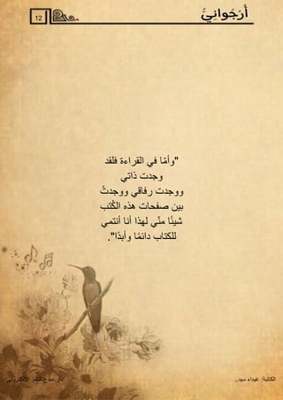 ‫الكاتبة‬
:
..‫سيد‬ ‫غيداء‬
‫اإللكتروني‬ ‫للنشر‬ ‫مبدع‬ ‫دار‬
12
‫فلقد‬ ‫القراءة‬ ‫في‬ ‫ا‬ّ‫م‬‫"وأ‬
‫ذاتي‬ ‫وجدت‬
ُ‫ووجدت‬ ‫رفاقي‬ ‫ووجدت‬
‫تب‬ُ‫ك‬‫ال‬ ‫هذه‬ ‫صفحات‬ ‫بين‬
‫أنتمي‬ ‫أنا‬ ‫لهذا‬ ‫ي‬ّ‫ن‬‫م‬ ‫ا‬ً‫ئ‬‫شي‬
."‫ًا‬‫د‬‫وأب‬ ‫ا‬ً‫م‬‫دائ‬ ‫للكتاب‬
 