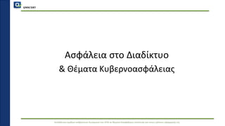 QMSCERT
Εκπαίδευση ομάδων ανθρώπινου δυναμικού του ΟΠΑ σε θέματα διασφάλισης ποιότητας και στους τρόπους εφαρμογής της
Ασφάλεια στο Διαδίκτυο
& Θέματα Κυβερνοασφάλειας
 