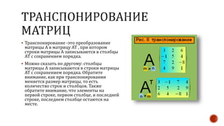 Матрица.pptx
