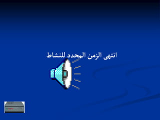 ‫للنشاط‬‫المحدد‬‫الزمن‬‫انتهى‬
 