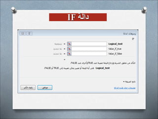 ‫دالة‬
IF
 