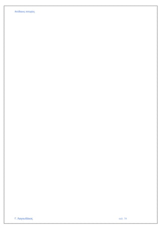 Απίθανες Ιστορίες
Γ. Λαγουδάκος σελ. 74
 