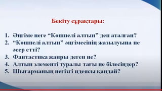 Талап Сұлтанбеков _Көшпелі алтын_.pptx