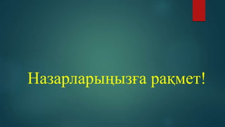 Назарларыңызға рақмет!
 