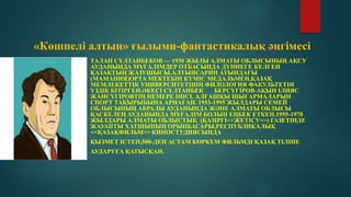 Талап Сұлтанбеков _Көшпелі алтын_.pptx