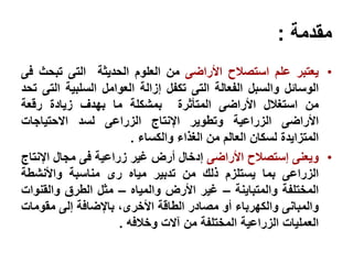 الباب الأول إستصلاح الأراضى تعليم مدمج.ppt