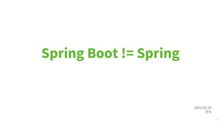 Spring Boot != Spring
1
2023-02-24
권능
 