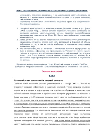 Применение Офшорной Компании.Doc