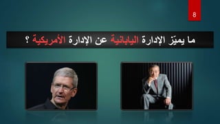 8
‫اإلدارة‬ ‫ز‬ّ‫ي‬‫يم‬ ‫ما‬
‫اليابانية‬
‫اإلدارة‬ ‫عن‬
‫األمريكية‬
‫؟‬
 