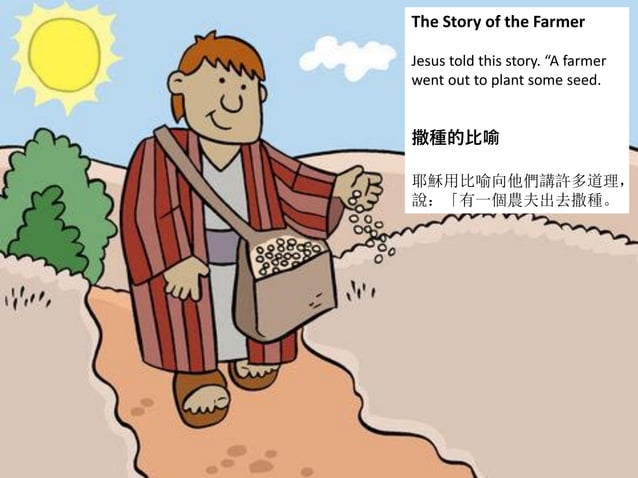 撒種的比喻 | PPT