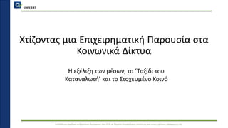 QMSCERT
Εκπαίδευση ομάδων ανθρώπινου δυναμικού του ΟΠΑ σε θέματα διασφάλισης ποιότητας και στους τρόπους εφαρμογής της
Χτίζοντας μια Επιχειρηματική Παρουσία στα
Κοινωνικά Δίκτυα
Η εξέλιξη των μέσων, το ‘Ταξίδι του
Καταναλωτή’ και το Στοχευμένο Κοινό
 