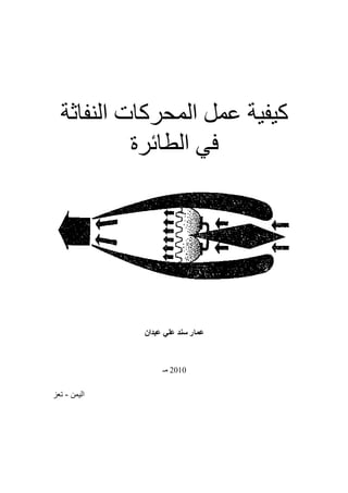 ‫النفاثة‬ ‫المحركات‬ ‫عمل‬ ‫كيفية‬
‫الطائرة‬ ‫في‬
‫عبدان‬ ‫علي‬ ‫سند‬ ‫عمار‬
0202
‫مـ‬
‫اليمن‬
-
‫تعز‬
 