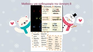 Μαθαίνω για ορθογραφία την άσκηση 8
 