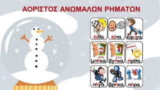 ΑΟΡΙΣΤΟΣ ΑΝΩΜΑΛΩΝ ΡΗΜΑΤΩΝ
 