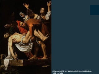 ΕΝΣΑΥΙΑ΢ΜΟ΢ ΣΟΤ ΚΑΡΑΒΑΣΖΙΟ (CARAVAGGIO),
1602 και 1604
 